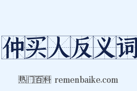 仲买人反义词是什么意思的图片
